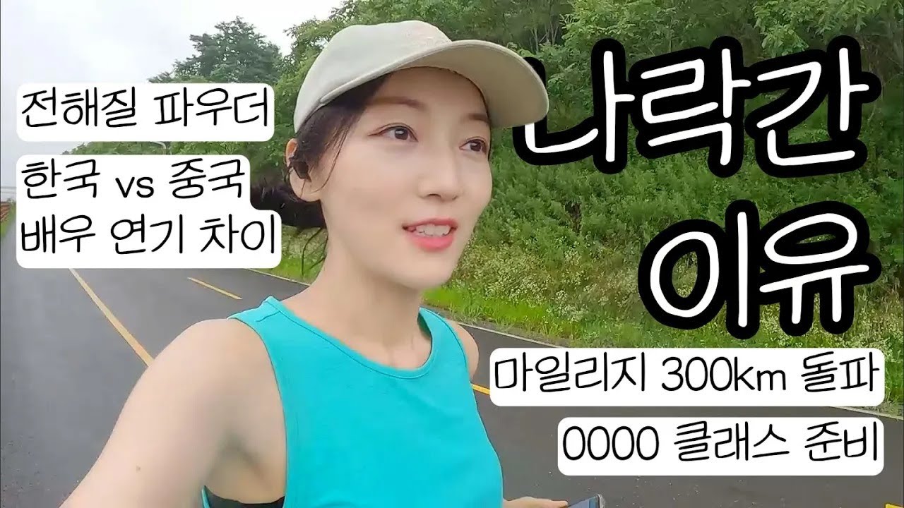 14만 유튜버가 나락간 이유 / 한국 vs 중국 배우의 연기 차이 / LSD에는 전해질 파우더 / 운동 중 울렁거림 해결 방법