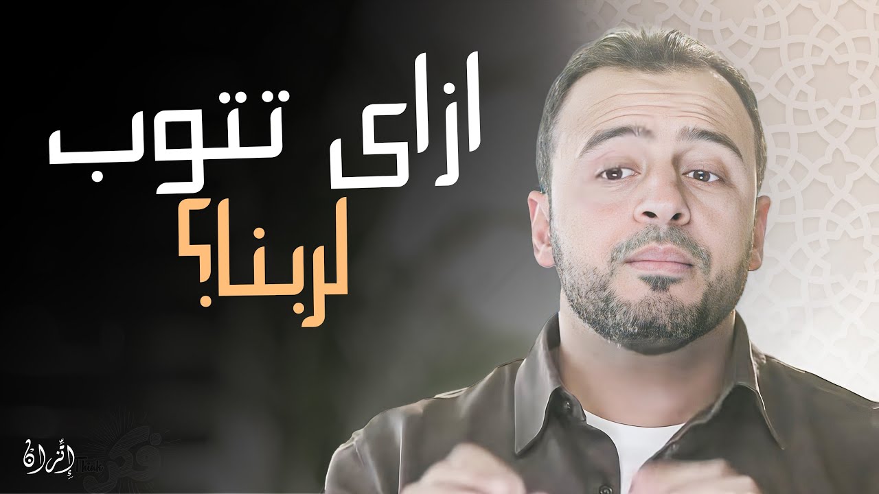 محاضرة رائعة عن التوبة هتشجعك تتوب مع الداعية #مصطفى حسني #فكر