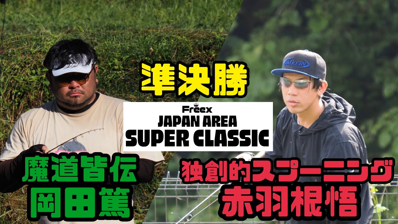 Freex JAPAN SUPER CLASSIC 準決勝超注目カード【岡田篤VS赤羽根悟】