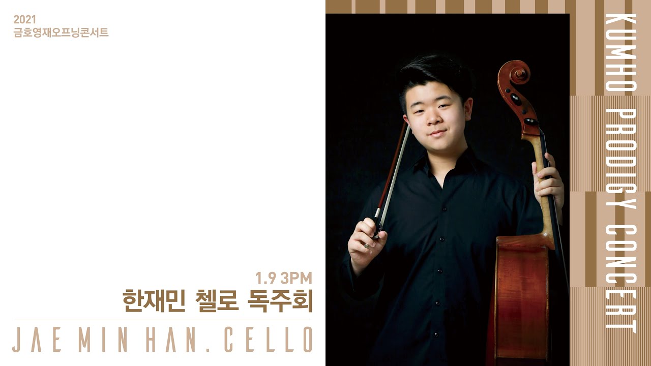 [금호영재오프닝콘서트] S.Rachmaninov Sonata for Cello and Piano in g minor, Op.19/ 한재민