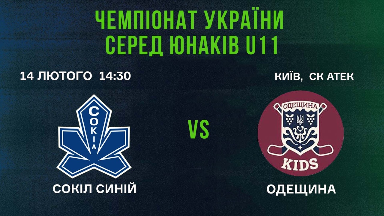 🏒 Сокіл Синій  - Одещина 🏆 ЧУ U11 | 14.02.2025