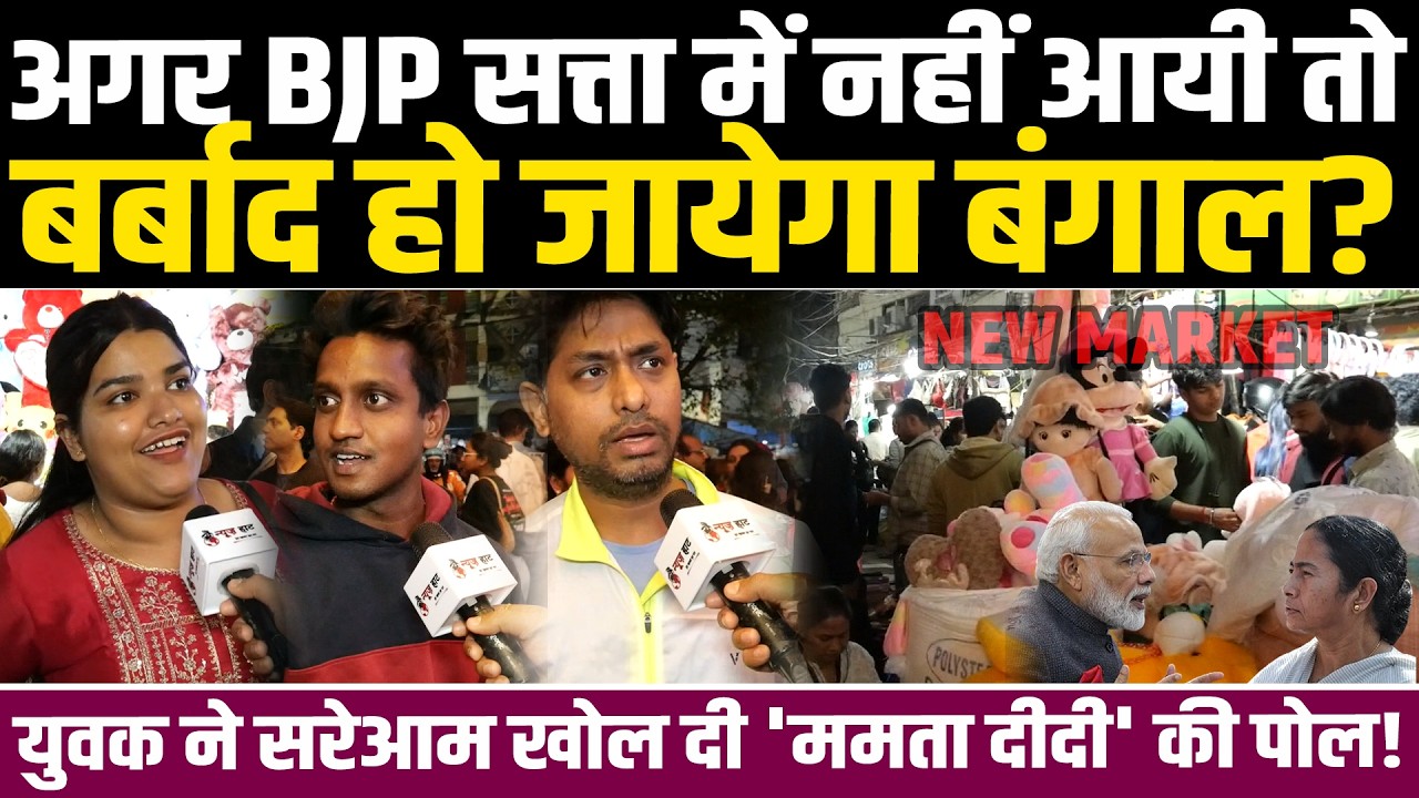 अगर BJP सत्ता में नहीं आये तो बर्बाद हो जायेगा बंगाल? इस युवक ने सरेआम खोल दी 'ममता दीदी' की पोल!