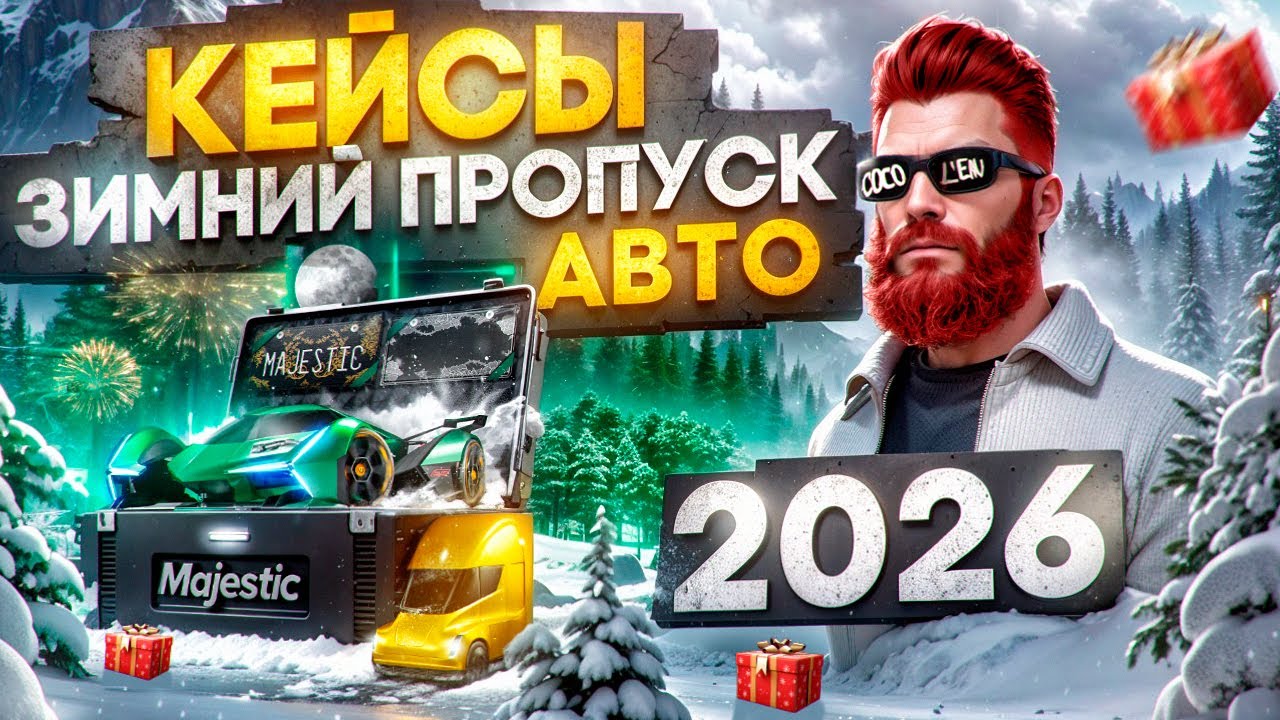 ОТКРЫЛ 800 КЕЙСОВ ЗИМНЕГО ПРОПУСКА 2026 