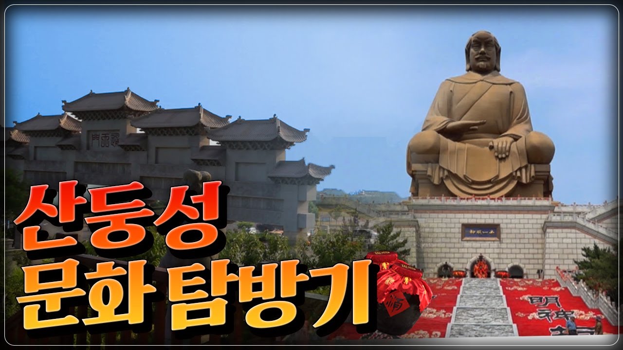 [현장엔] 중국의 유구한 역사와 전통이 남아있는 곳｜중국 산둥성 5개 도시 탐방｜제주 한중문화공작소가 나섰다!