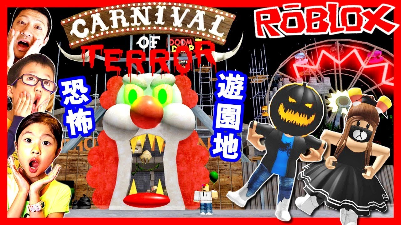 超大作 オービー😆 おもしろい🤣 恐怖 遊園地で大騒ぎ😱 ROBLOX Escape The Carnival of Terror Obby!