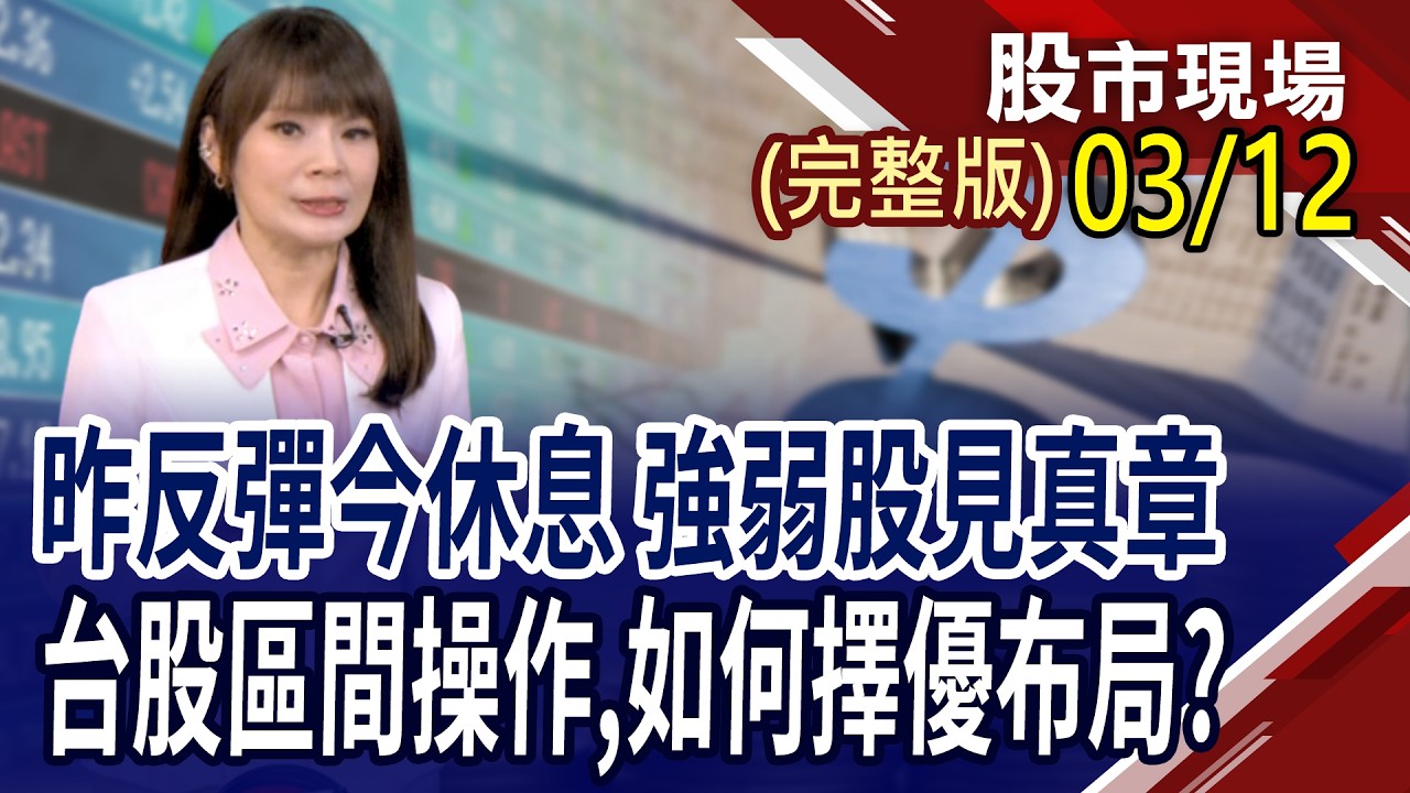 黃仁勳:有多少買多少 記憶體大行情未完?OpenClaw引爆AI新熱潮,資安風險升溫?光進銅退疑慮浮現 CPO該買或賣?｜20260312(周四)股市現場(完整版)*曾鐘玉(黃靖哲×李冠嶔×謝晨彥)