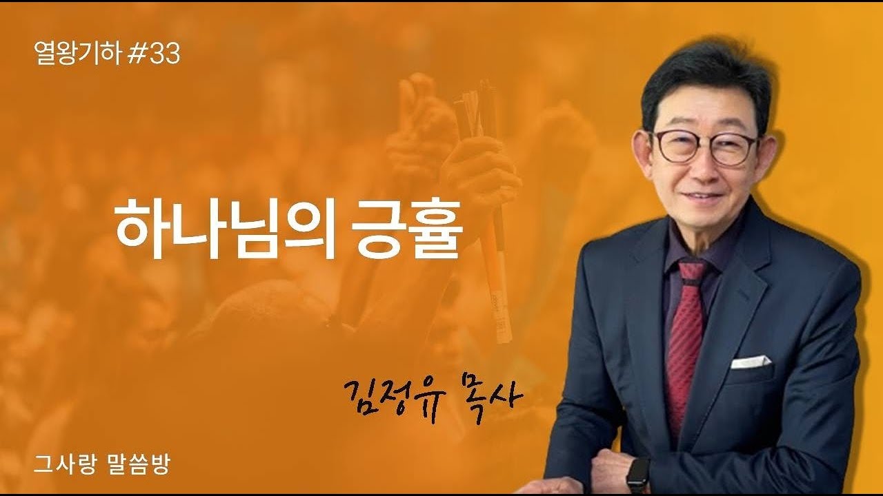 [열왕기하 #33] 하나님의 긍휼 (왕하 14:17~29)