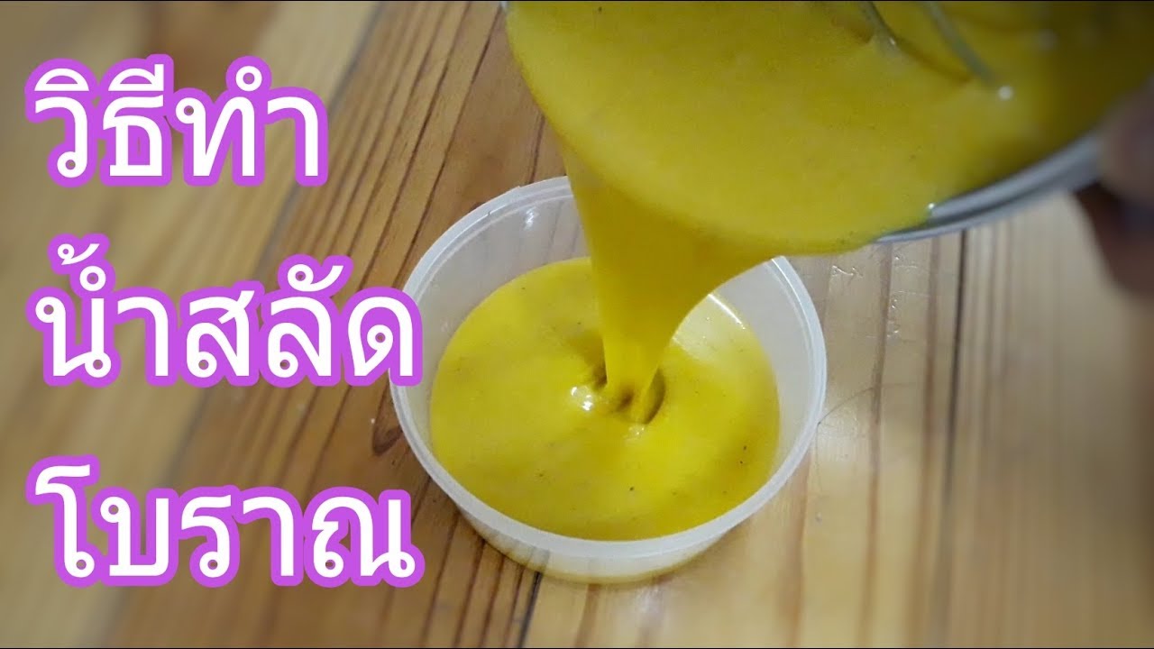 วิธีทำน้ำสลัดโบราณ ใช้สำหรับทำแซนวิชโบราณ