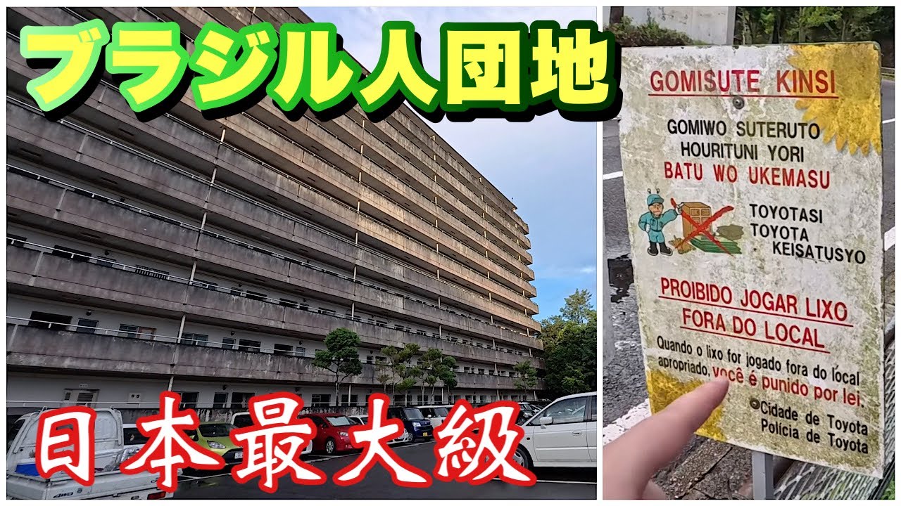 【南米】日本最大級のブラジル人団地に潜入したらそこはラテン国家だった【ポルトガル語だらけ】