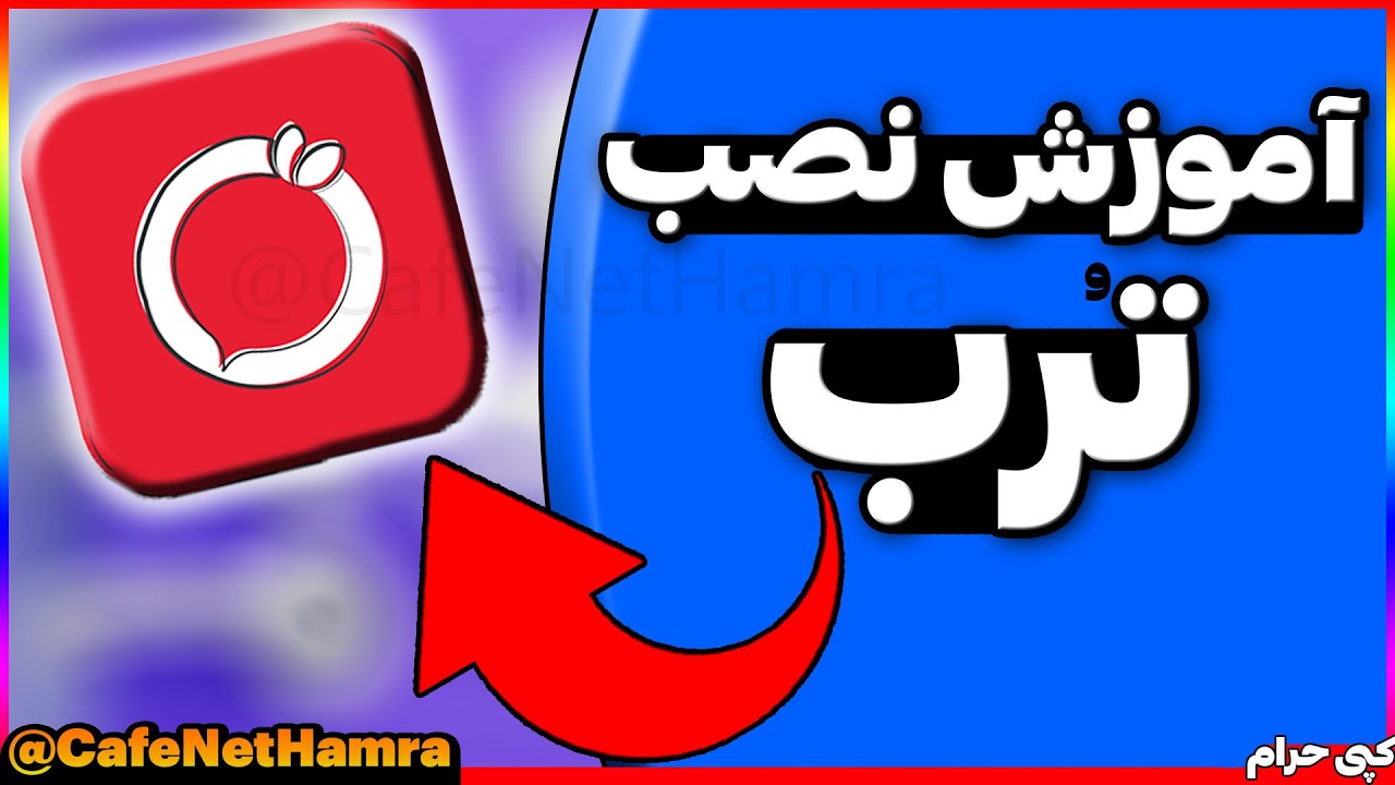 آموزش نصب ترب | نصب و فعالسازی برنامه ترب