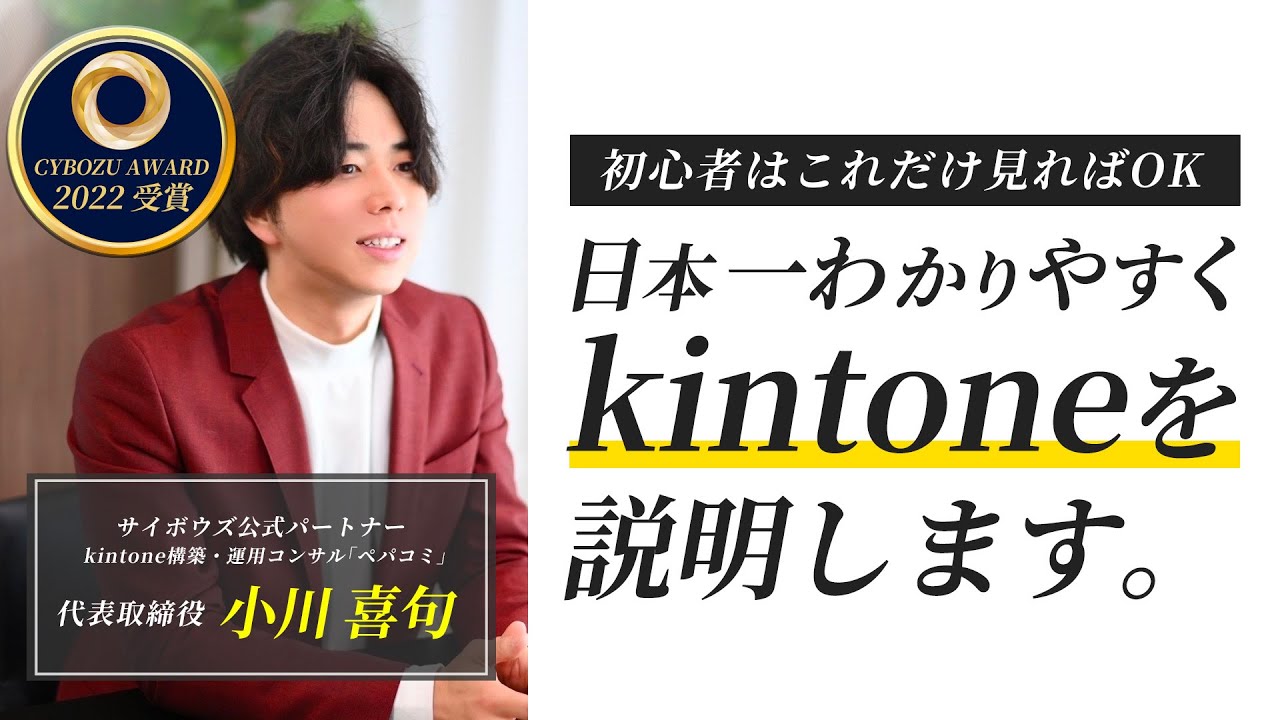 【8分ください】kintone(キントーン)とは？出来ることを誰よりも分かりやすく説明します。【サイボウズ公式パートナー】vol208