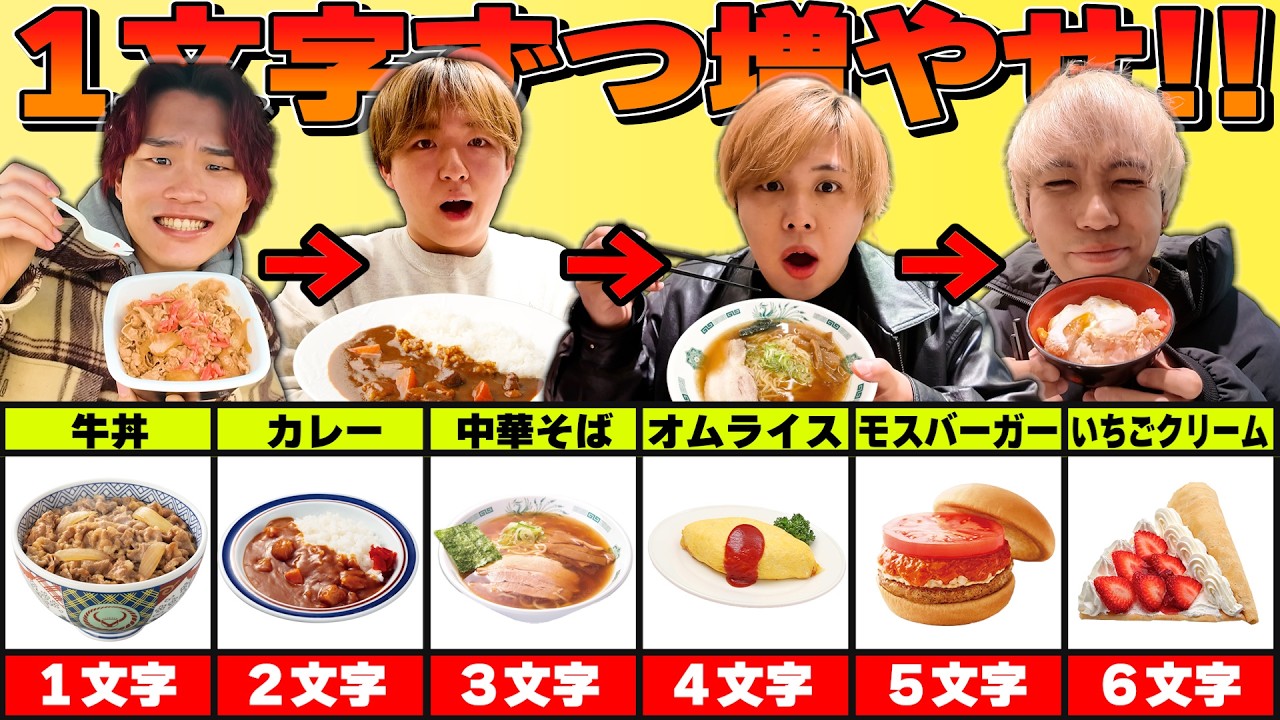 1日かけて食べ物の文字数増やしていったら最終的に何文字になるのか！？【大食い】