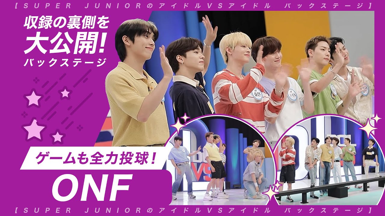 ONFはゲームにも全力投球！【SUPER JUNIORのアイドルVSアイドル】＜ONF バックステージ＞
