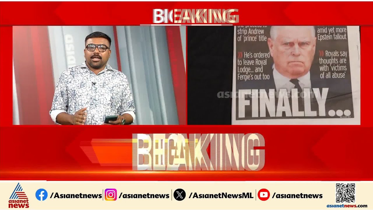 ജെഫ്രി എപ്സ്റ്റീന്‍ കേസിലെ വെളിപ്പെടുത്തലുകളെ തുടർന്ന്  ബ്രിട്ടീഷ് രാജകുടുംബാംഗം അറസ്റ്റിൽ | Epstein