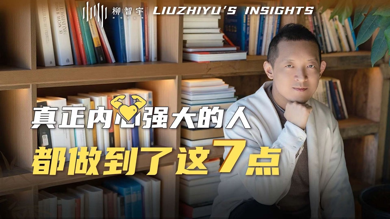 真正内心强大的人，都做到了这7点