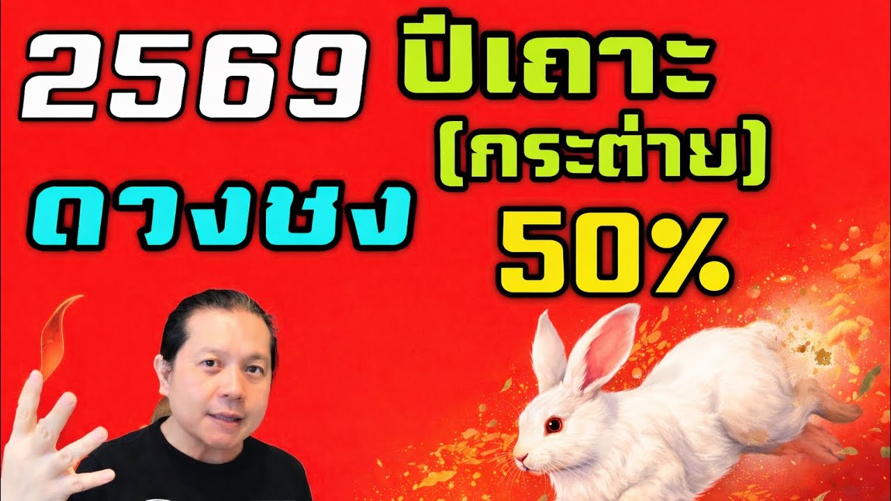คนปีเถาะ : ปีชง 50%ไม่ใช่ดวงตก แต่เป็นจุดเปลี่ยนชีวิตครั้งใหญ่ by ณัฐ นรรัตน์