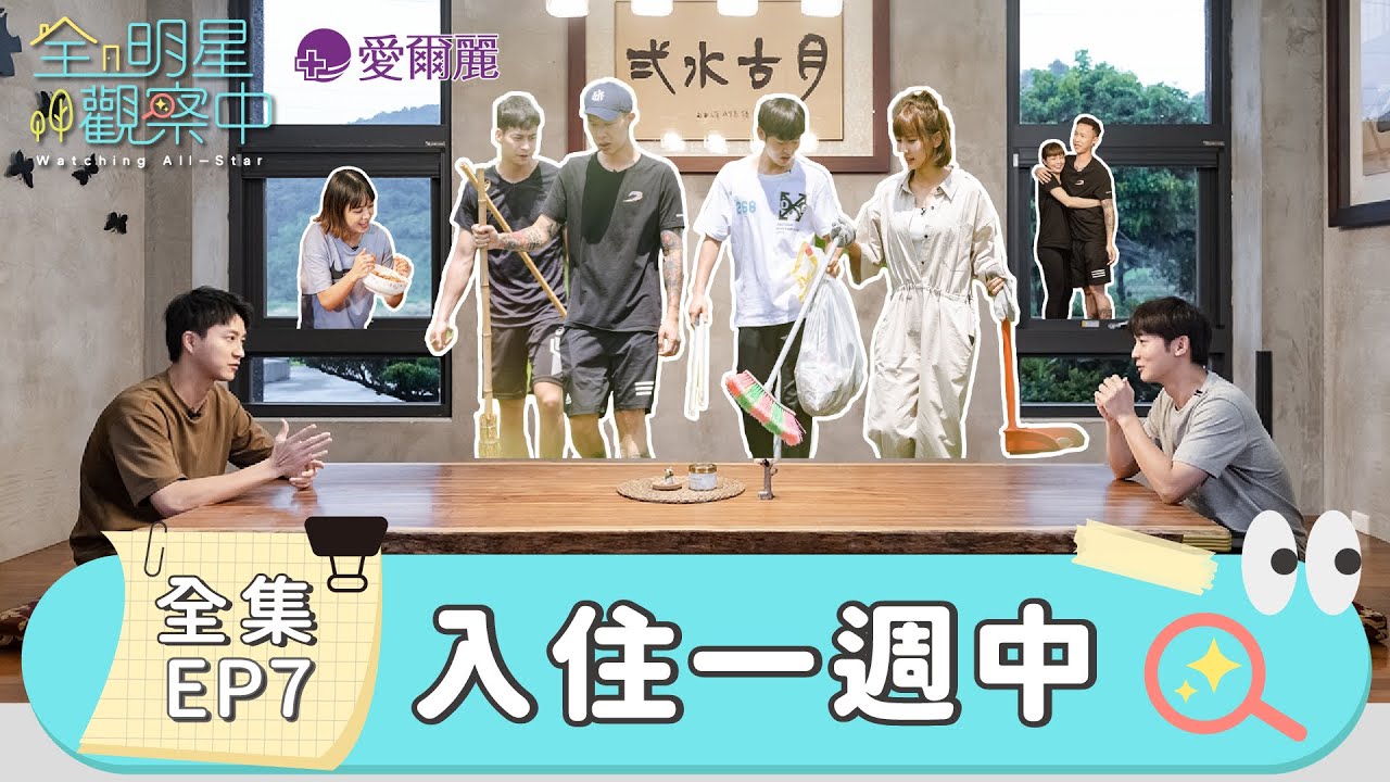 【全明星觀察中】湖西村社區體驗，早上打掃下午逛果園！同住相處一星期，七人幫的真心話時間？！｜EP7：入住一週中｜愛爾麗集團