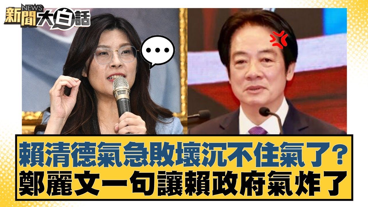 賴清德氣急敗壞沉不住氣了？鄭麗文一句讓賴政府氣炸了【#新聞大白話】20260205-2｜#羅旺哲 #陳揮文 #高嘉瑜