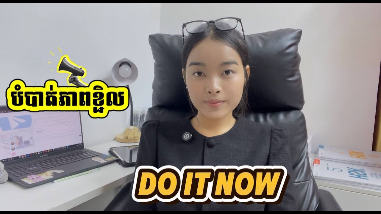 បំបាត់ភាពខ្ជិល