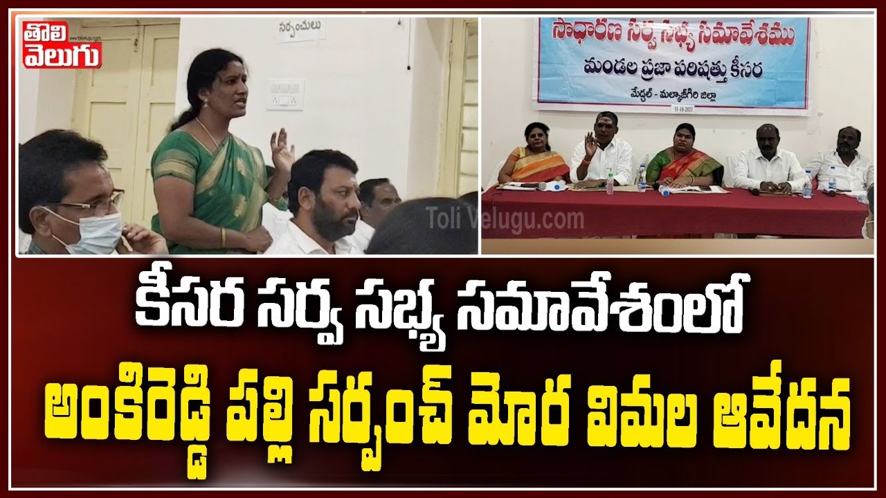 కీసర సర్వ సభ్య సమావేశంలో అంకిరెడ్డి పల్లి సర్పంచ్ మోర విమల ఆవేదన | Ankireddypalli Sarpanch Vimala