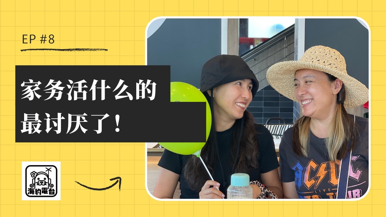 海豹电台Vol.8｜家务活什么的最讨厌了！