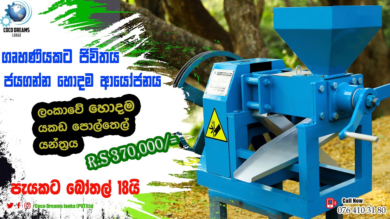 ගෘහණියකට ජිවිතය ජයගන්න හොදම ආයෝජනය තමා  අලුතෙන් පොල්තෙල් නිශ්පාදන ව්‍යාපාරයක් ආරම්භ කිරිම