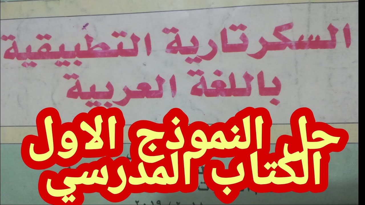 مراجعة سكرتارية عربي الصف الأول التجاري الترم الاول حل النموذج الاول بالكامل
