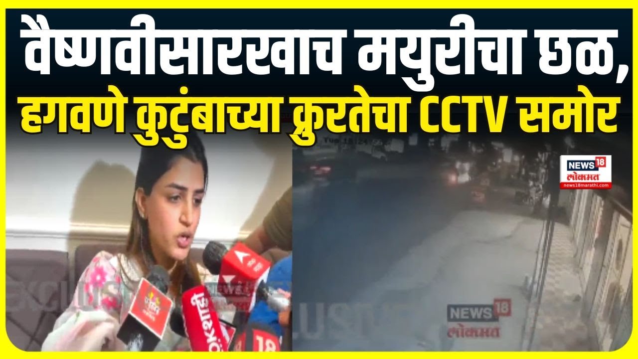 Mayuri Hagwane Marhan CCTV: वैष्णवी हगवणसारखाच मयुरीचा छळ, CCTV समोर