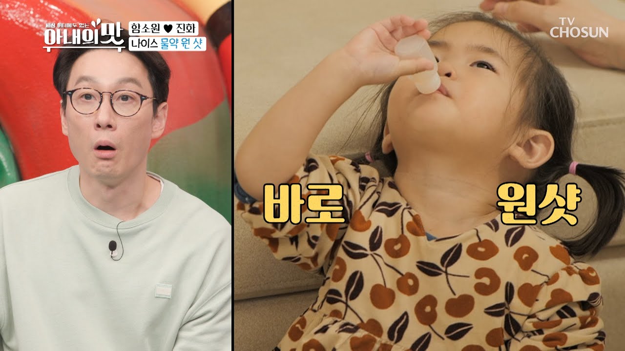 이 맛에 약 먹는다~ 혜정이의 물약 ‘원 샷’ 먹방👍🏻 | [아내의 맛] 121회 | TV CHOSUN 20201027 방송