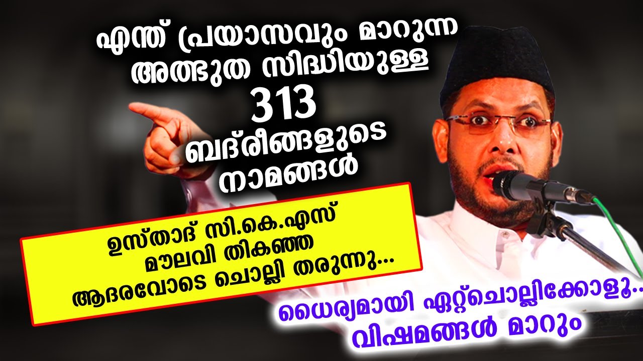 ബദ്&zwnj;രീങ്ങളുടെ അത്ഭുത സിദ്ധിയുള്ള 313 നാമങ്ങൾ ഇതാ... ഏത് വിഷമവും മാറും | badr baith | cks moulavi new