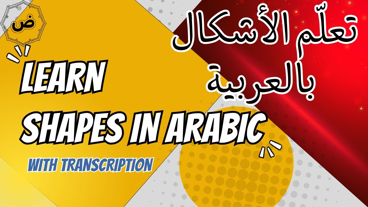 Learn shapes in Arabic with translation & transcription (الأشكال باللغة العربية)