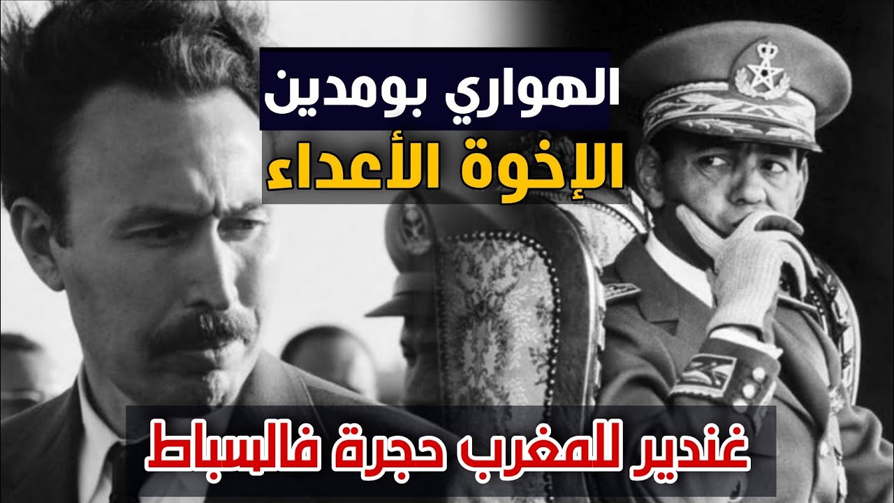 الهواري بومدين عدو الحسن الثاني و عراب البوليساريو