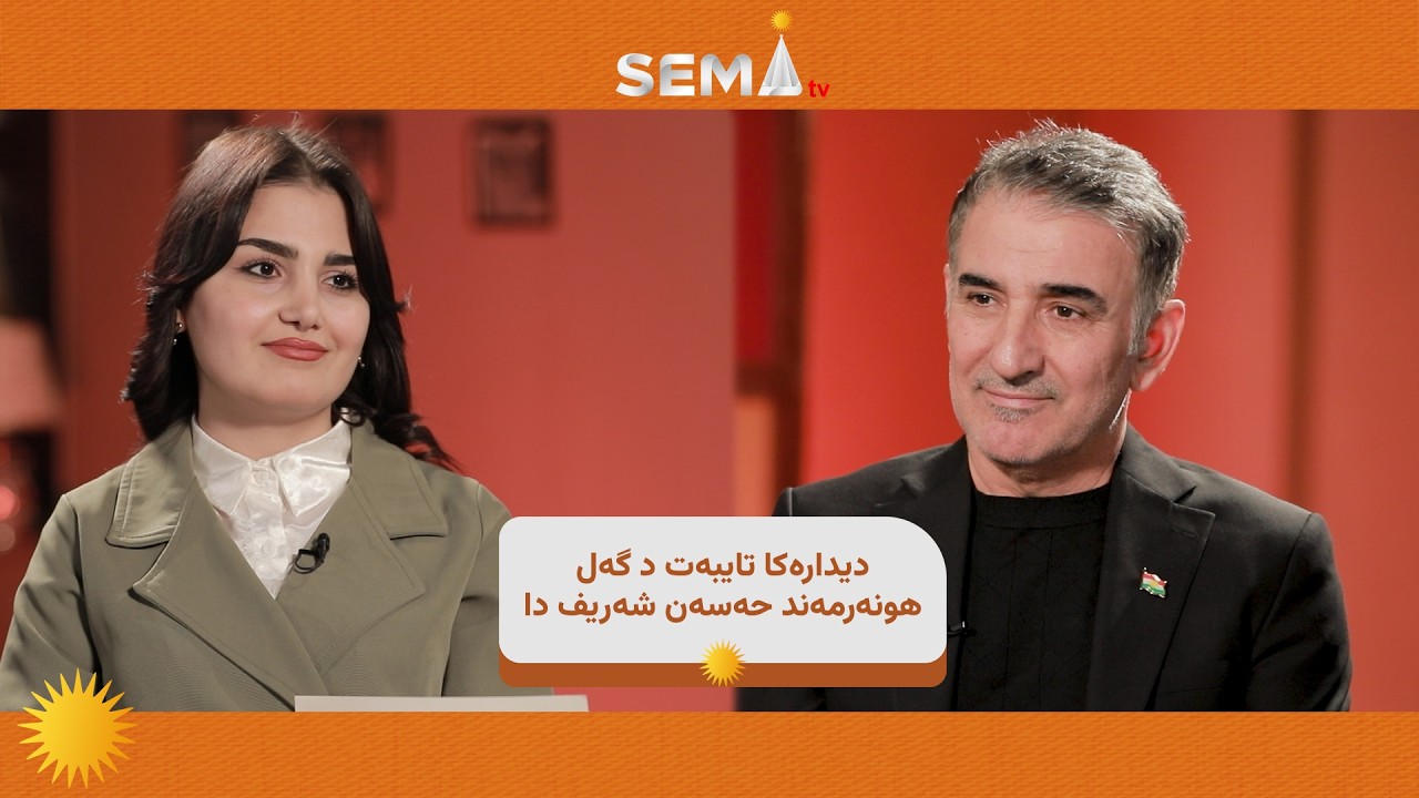 ديداره‌كا تايبه‌ت د گه‌ل هونه‌رمه‌ند حه‌سه‌ن شه‌ريف دا