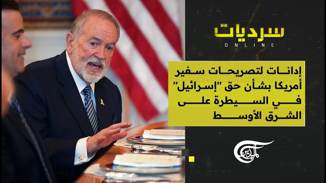 سرديات أونلاين | إدانات لتصريحات سفير أمريكا بشأن حق 
