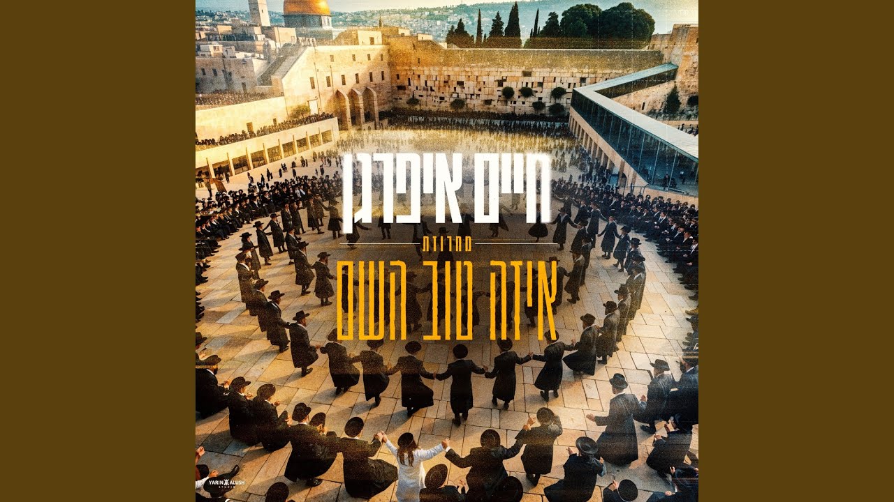 מחרוזת איזה טוב השם