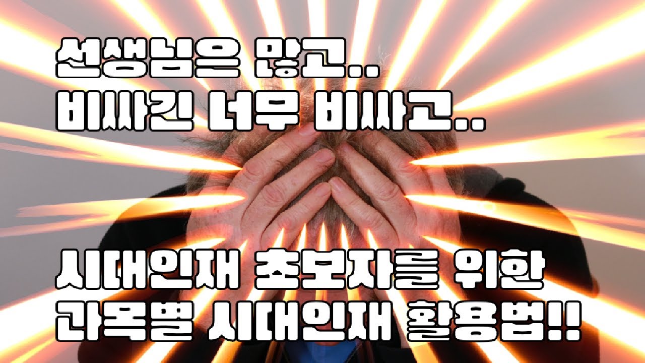 시대인재 활용법