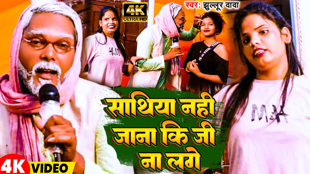 #Video | साथिया नहीं  जाना  कि जी  ना लगे | #Jhullur Dada | Sathiya Nahi Jana Ki Ji Na Lage | New