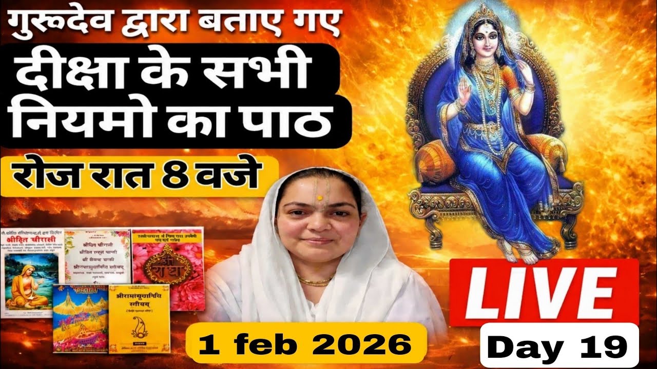 LIVE गुरुदेव द्वारा बताए गए दीक्षा के सभी नियमों का पाठ हर रोज शाम 8 बजे LIVE🪷30-01-26🪷Day 20#radha