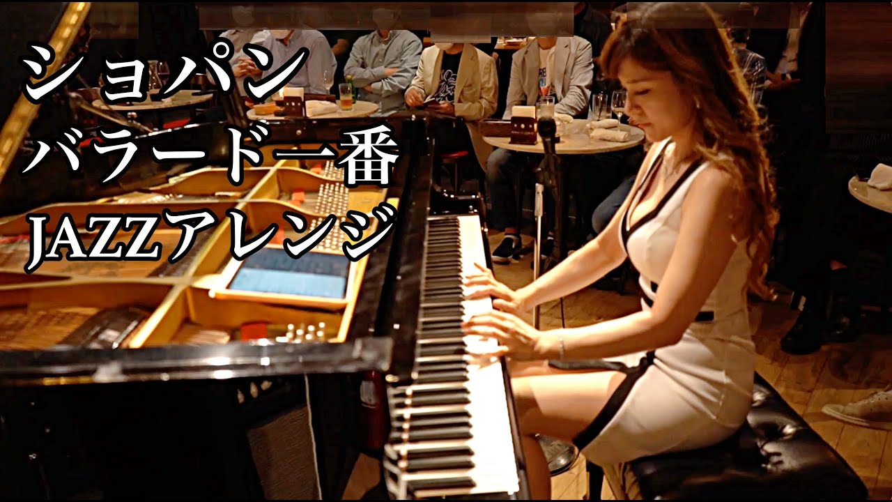 Chopin Ballade No.1 in G minor Op.23 Jazz version/ショパン バラード第1番 作品23  ジャズアレンジ/ 高木里代子トリオ　Riyoko Takagi