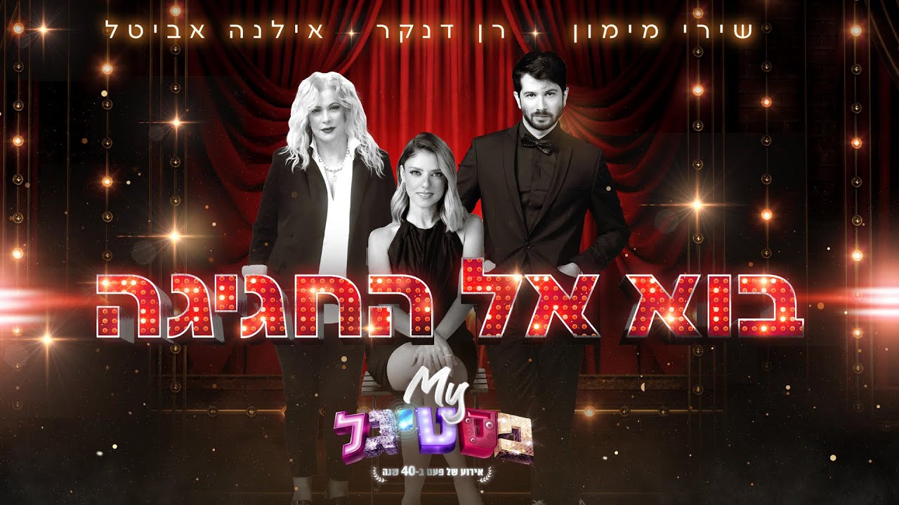 בוא אל החגיגה | #MYפסטיגל