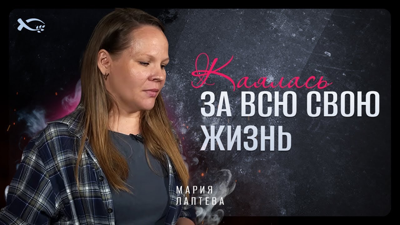 Не прикасайтесь к оккультизму! | история жизни | Мария Лаптева