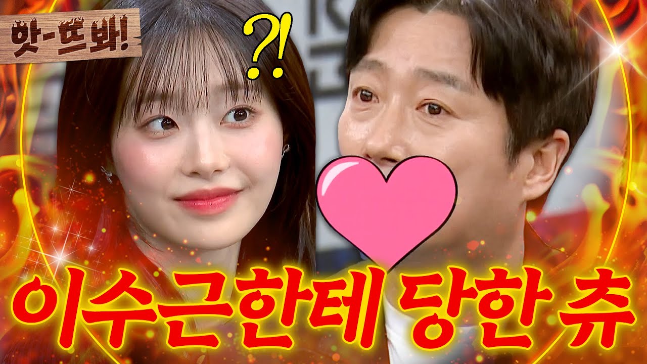 앗! ＂ 조그마한 Shake it🤬 ＂ 가만히 있던 츄 모함하는 이수근｜아는 형님｜JTBC 250329 방송