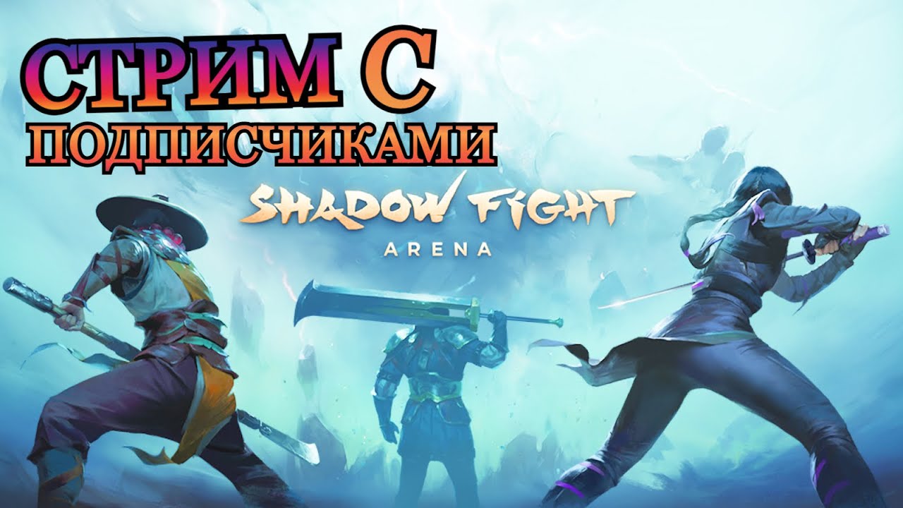 Shadow Fight 4: Arena ► СТРИМ #1