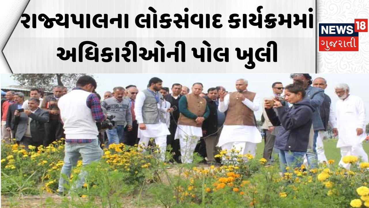 Dang News: રાજ્યપાલના લોકસંવાદ કાર્યક્રમમાં અધિકારીઓની પોલ ખુલી | Rajyapal Acharya Devvrat | Gujarat