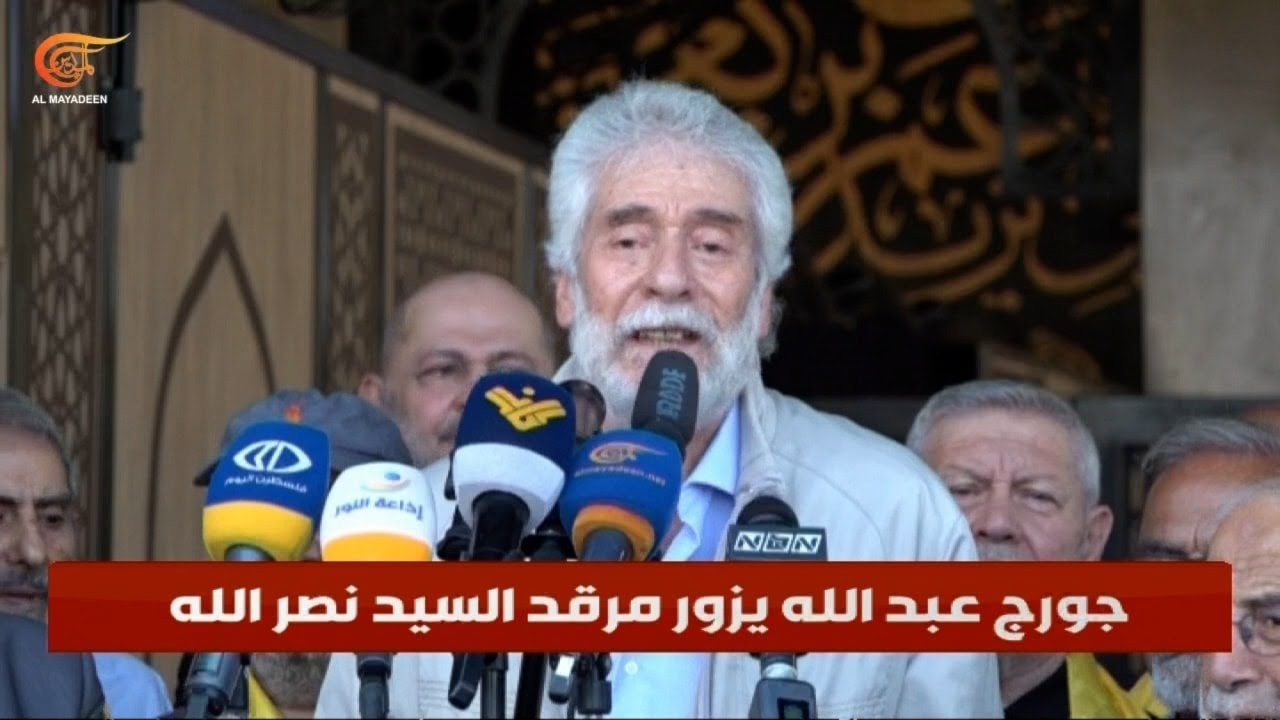 جورج عبدالله في مرقد السيد نصرالله للمرة الأولى: أكثر حضوراً من أي وقت مضى