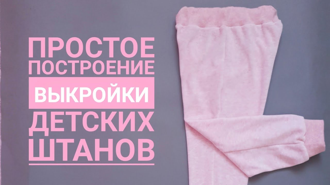 Как построить выкройку детских штанов. Выкройка детских трикотажных штанов своими руками