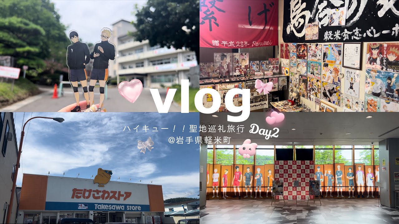 vlog💙ハイキュー聖地巡礼~Day2~ 岩手県軽米町があまりにもハイキューで幸せだった…