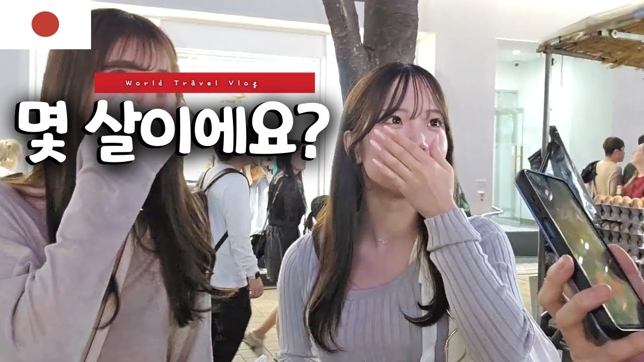 길거리에서 한국어를 하는 일본 대학생을 만나면 생기는 일 🇰🇷