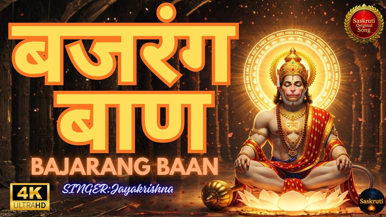 🔴 LIVE Bajarang Baan I Hanuman Baan | Devotional Hanuman Bhajan for Strength & Protection