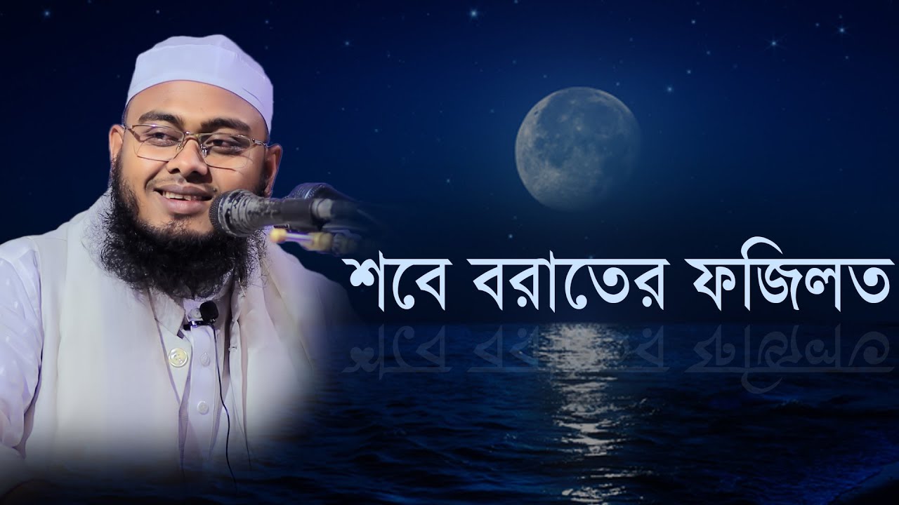 শবে বরাতের ফজিলত মুফতি মাসুম বিল্লাহ মাহমুদী